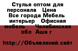 Стулья оптом для персонала › Цена ­ 1 - Все города Мебель, интерьер » Офисная мебель   . Челябинская обл.,Аша г.